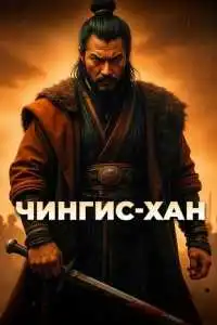 Сммотреть Чингис-Хан (2025)