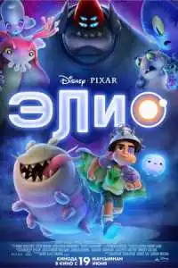 Сммотреть Элио (2025)