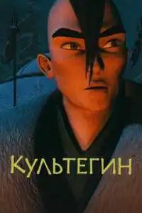 Сммотреть Культегин (2018)