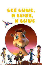 Сммотреть Выше, выше и выше (2019)